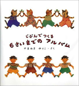 【中古】じぶんでつくる6さいまでのアルバム /福音館書店/山脇百合子(絵本作家)(単行本)