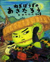 【中古】ねぎぼうずのあさたろう その3 /福音館書店/飯野和好(大型本)
