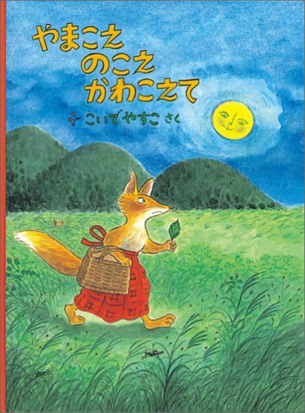 【中古】やまこえのこえかわこえて /福音館書店/小出保子（単行本）
