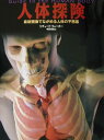 【中古】人体探険 最新画像でながめる人体の不思議/福音館書店/リチャ-ド・ウォ-カ-(単行本)