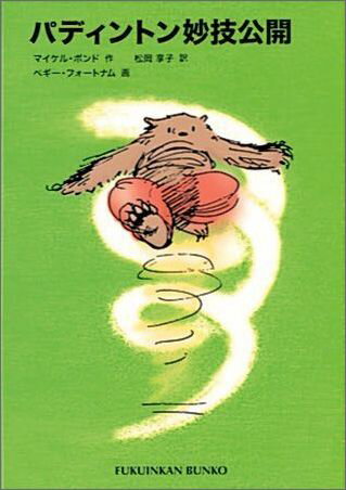 【中古】パディントン妙技公開 /福音館書店/マイケル・ボンド（文庫）