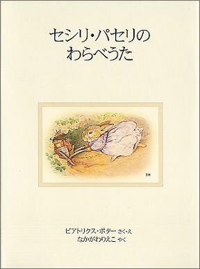 【中古】セシリ・パセリのわらべうた 新装版/福音館書店/ビアトリクス・ポタ-（単行本）