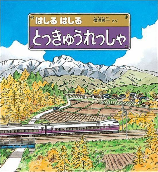 【中古】はしるはしるとっきゅうれっしゃ /福音館書店/横溝英一（単行本）