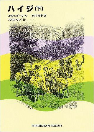 ◆◆◆小口に日焼け、汚れがあります。中古ですので多少の使用感がありますが、品質には十分に注意して販売しております。迅速・丁寧な発送を心がけております。【毎日発送】 商品状態 著者名 ヨハンナ・スピリ、矢川澄子 出版社名 福音館書店 発売日 ...