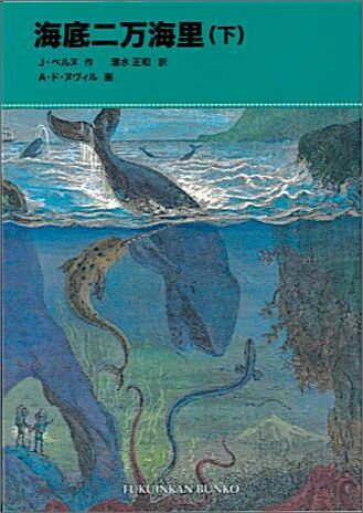 【中古】海底二万海里 下 /福音館書店/ジュール・ヴェルヌ（単行本）