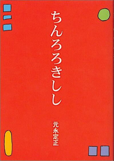 【中古】ちんろろきしし /福音館書店/元永定正（単行本）
