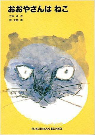 【中古】おおやさんはねこ /福音館書店/三木卓（単行本）