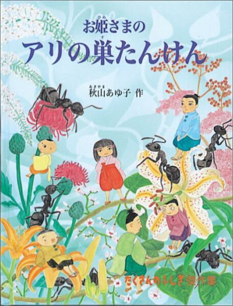 【中古】お姫さまのアリの巣たんけん /福音館書店/秋山亜由子（単行本）