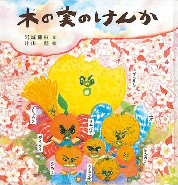 【中古】鬼の首引き /福音館書店/岩城範枝（ハードカバー）