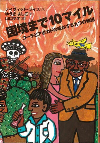 【中古】国境まで10マイル コ-ラとアボカドの味がする九つの物語 /福音館書店/デイヴィッド・タルボッ..