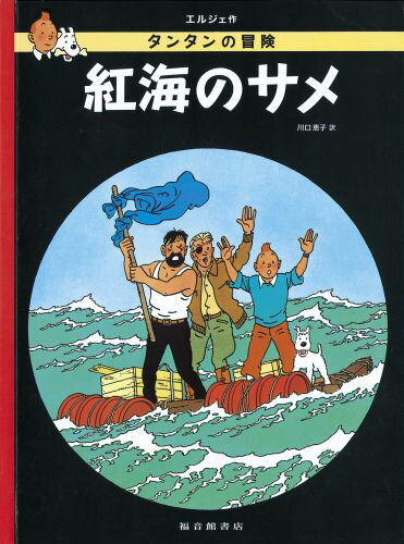 【中古】紅海のサメ ペ-パ-バック版/福音館書店/エルジェ(ペーパーバック)