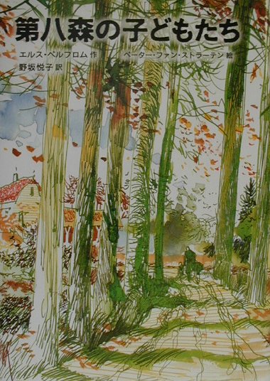【中古】第八森の子どもたち /福音館書店/エルス ペルフロム（単行本）