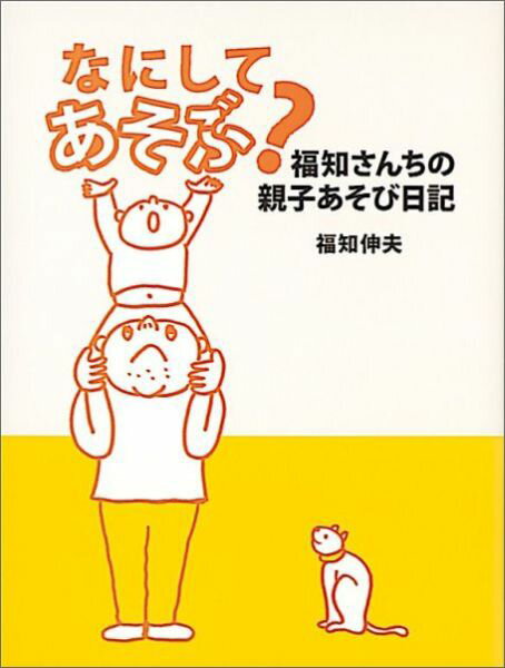【中古】なにしてあそぶ？ 福知さんちの親子あそび日記/福音館書店/福知伸夫（単行本）