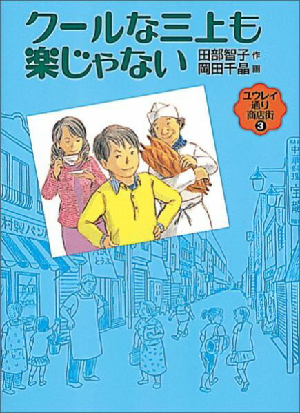 【中古】ク-ルな三上も楽じゃない/福音館書店/田部智子（単行本）