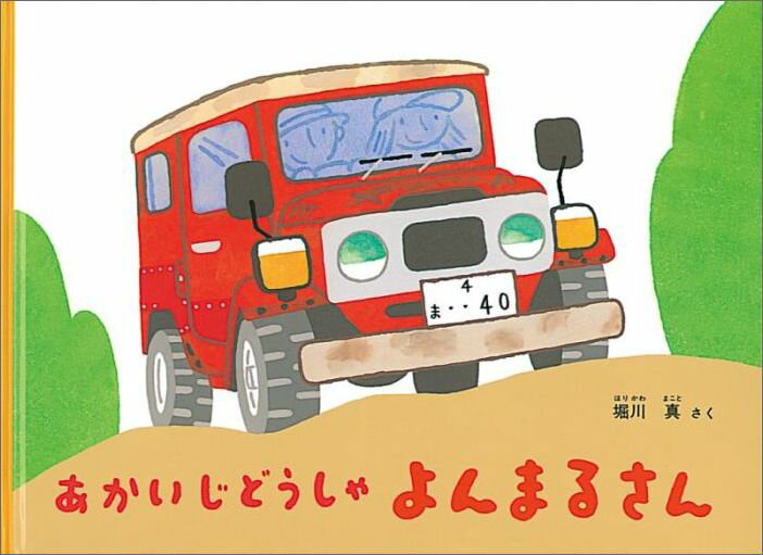 【中古】あかいじどうしゃよんまるさん /福音館書店/堀川真（単行本）