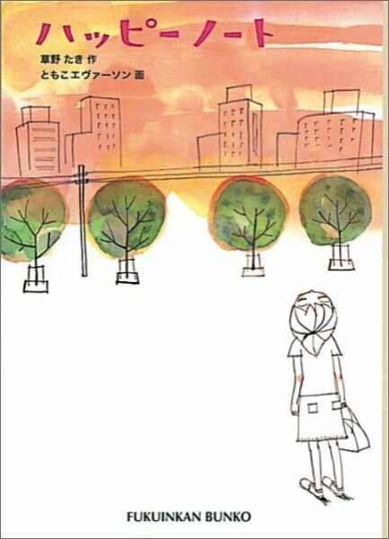 【中古】ハッピ-ノ-ト /福音館書店/草野たき（単行本）
