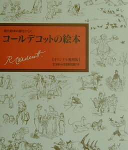 【中古】コ-ルデコットの絵本 現代絵本の扉をひらく/福音館書店/ランドルフ・コ-ルデコット(大型本)