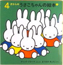 【中古】4才からのうさこちゃんの絵本(1)(4点セット) /福音館書店/ディック・ブル-ナ(単行本)