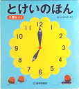 【中古】とけいのほん(2冊セット) /福音館書店/まついのりこ(単行本)