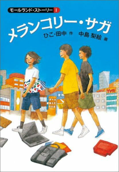 【中古】モ-ルランド・スト-リ- 1 /福音館書店/ひこ・田中（単行本）