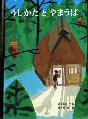 【中古】うしかたとやまうば/福音館書店/瀬田貞二（単行本）