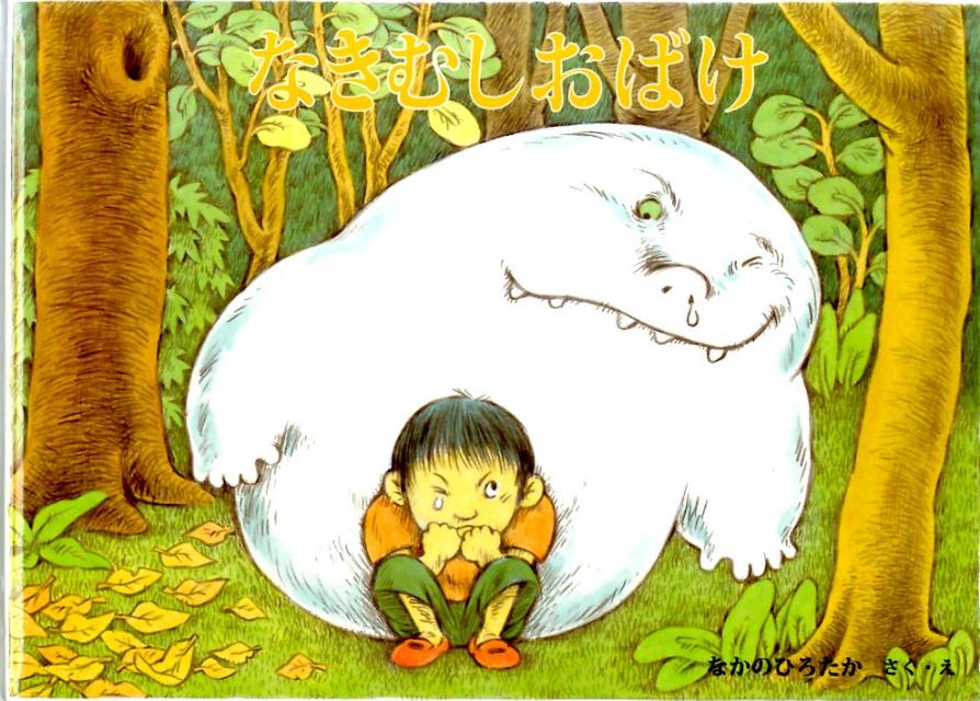 【中古】なきむしおばけ /福音館書店/なかのひろたか（単行本）