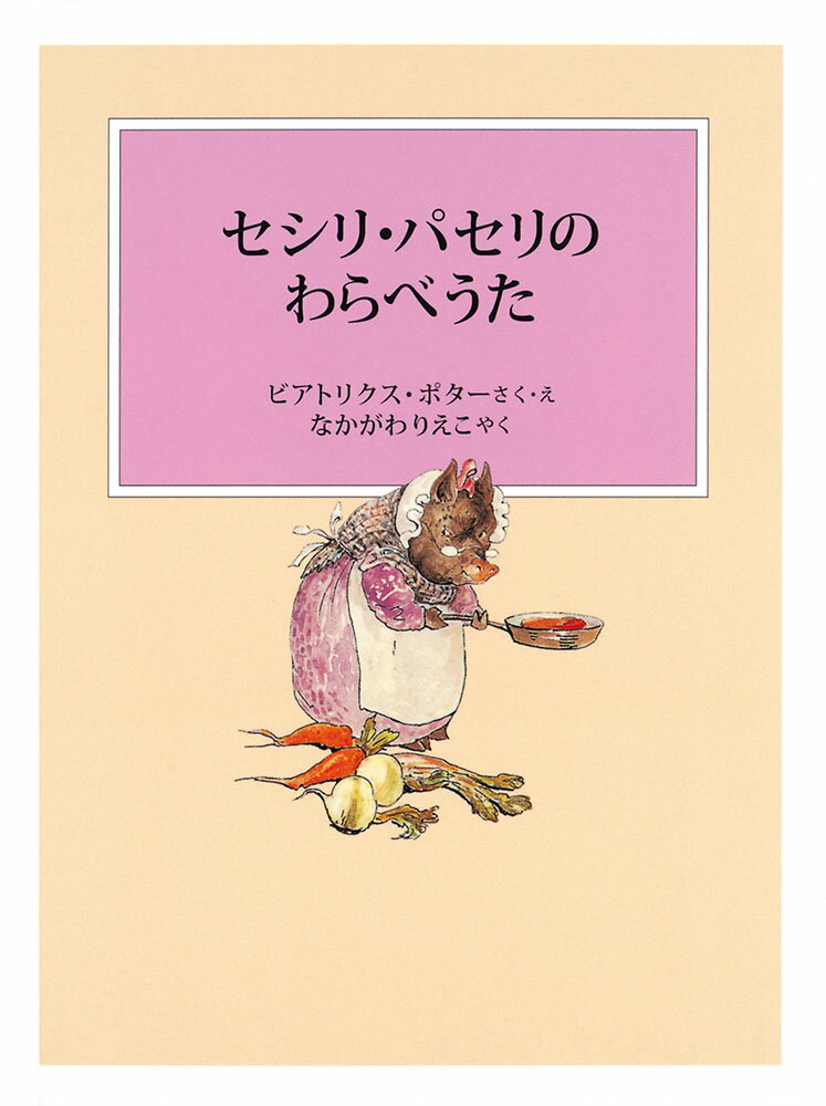 【中古】セシリ・パセリのわらべうた 新装版改版/福音館書店/ビアトリクス・ポター（単行本）