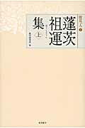 【中古】蓬茨祖運集 上 /真宗大谷派(東本願寺出版部)/蓬茨祖運(単行本)