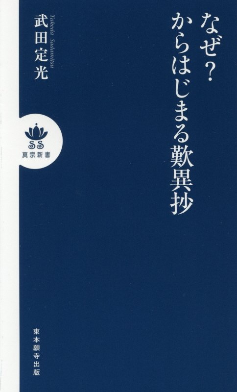 【中古】なぜ？からはじまる歎異抄 /真宗大谷派（東本願寺出版部）/武田定光（新書）