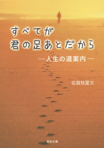 【中古】すべてが君の足あとだから 人生の道案内 /真宗大谷派(東本願寺出版部)/佐賀枝夏文(文庫)
