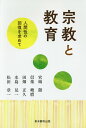 【中古】宗教と教育 人間性の回復を求めて /真宗大谷派(東本願寺出版部)/真宗大谷派学校連合会(単行本)