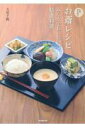 【中古】京都・東本願寺お斎レシピ みんなでおいしい精進料理 /真宗大谷派(東本願寺出版部)/大原千鶴(単行本(ソフトカバー))