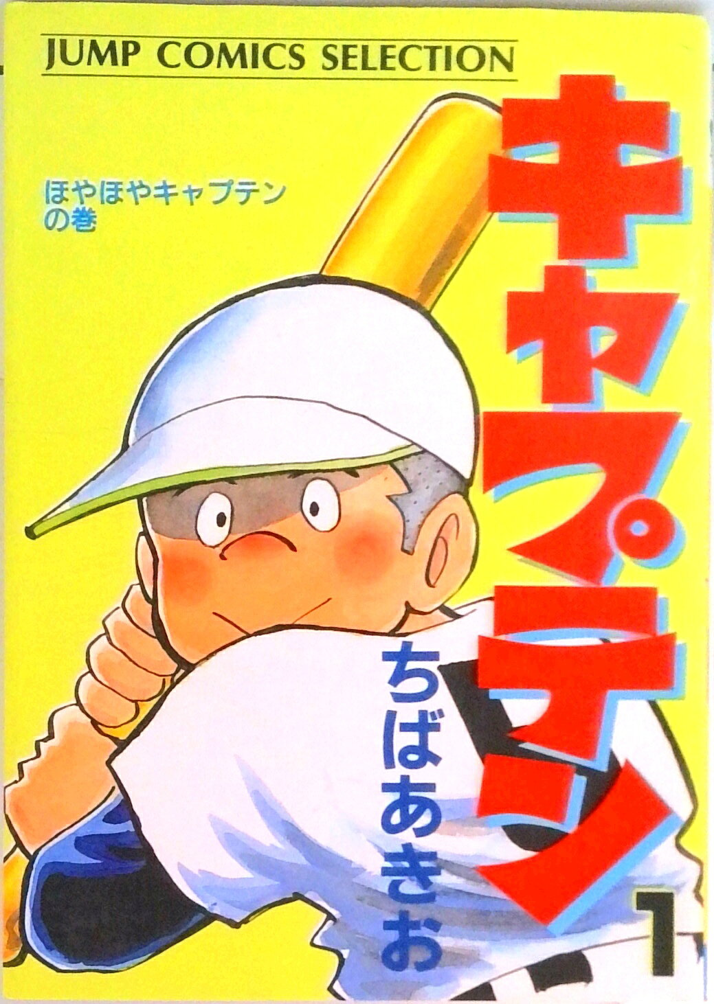 楽天市場】キャプテン ちばあきお 野球漫画の通販