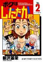 【中古】ボクはしたたか君 2/集英社/新沢基栄（コミック）