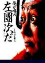 【中古】俺が噂の左団次だ /ホ-ム社(千代田区)/四代目市川左団次(単行本)