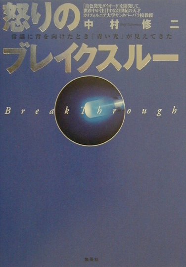 【中古】怒りのブレイクスル- 常識に背を向けたとき「青い光」が見えてきた /ホ-ム社（千代田区）/中村修二（単行本）