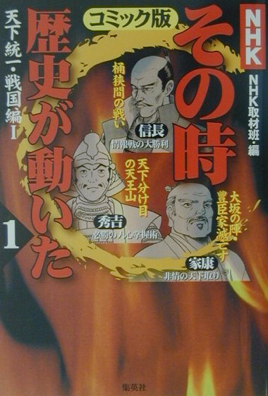 【中古】NHKその時歴史が動いた コミック版 1（戦国編　1） /ホ-ム社（千代田区）/日本放送協会（単行..