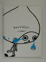 【中古】なみだがぴちょん/ホ-ム社(千代田区)/いとうゆみこ(単行本)