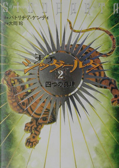 【中古】王子シッダ-ルタ 2/ホ-ム社（千代田区）/パトリチア・ケンディ（単行本）