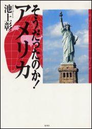 【中古】そうだったのか！アメリカ /ホ-ム社（千代田区）/池上彰（単行本）