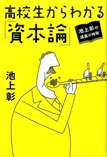 【中古】高校生からわかる「資本論」 池上彰の講義の時間 /ホ-ム社（千代田区）/池上彰（単行本（ソフトカバー））