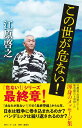 【中古】この世が危ない!/ホ-ム社(千代田区)/江原啓之(新書)