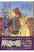 Shueisha Young You C - 【中古】月宮夜話/ホ-ム社（千代田区）（コミック）