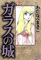 【中古】ガラスの城 第2巻 /ホ-ム社（千代田区）/わたなべまさこ（文庫）