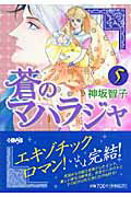 【中古】蒼のマハラジャ 5 /ホ-ム社（千代田区）/神坂智子（文庫）