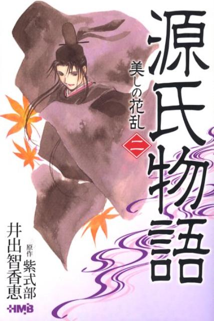 【中古】源氏物語 美しの花乱 2 /ホ-ム社（千代田区）/紫式部（文庫）