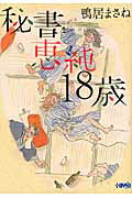 【中古】秘書・恵純18歳 /ホ-ム社（千代田区）/鴨居まさね（文庫）