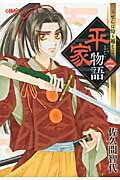 【中古】平家物語 2 /ホ-ム社（千代田区）/佐久間智代（文庫）