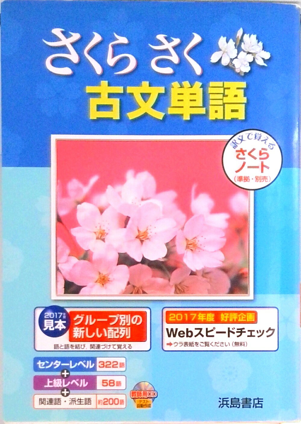 【中古】さくらさく古文単語 /浜島書店/浜島書店（単行本）