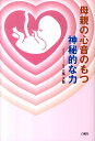 【中古】母親の心音のもつ神秘的な力/白順社(ゆうプロジェクト)/三角大慈(単行本)